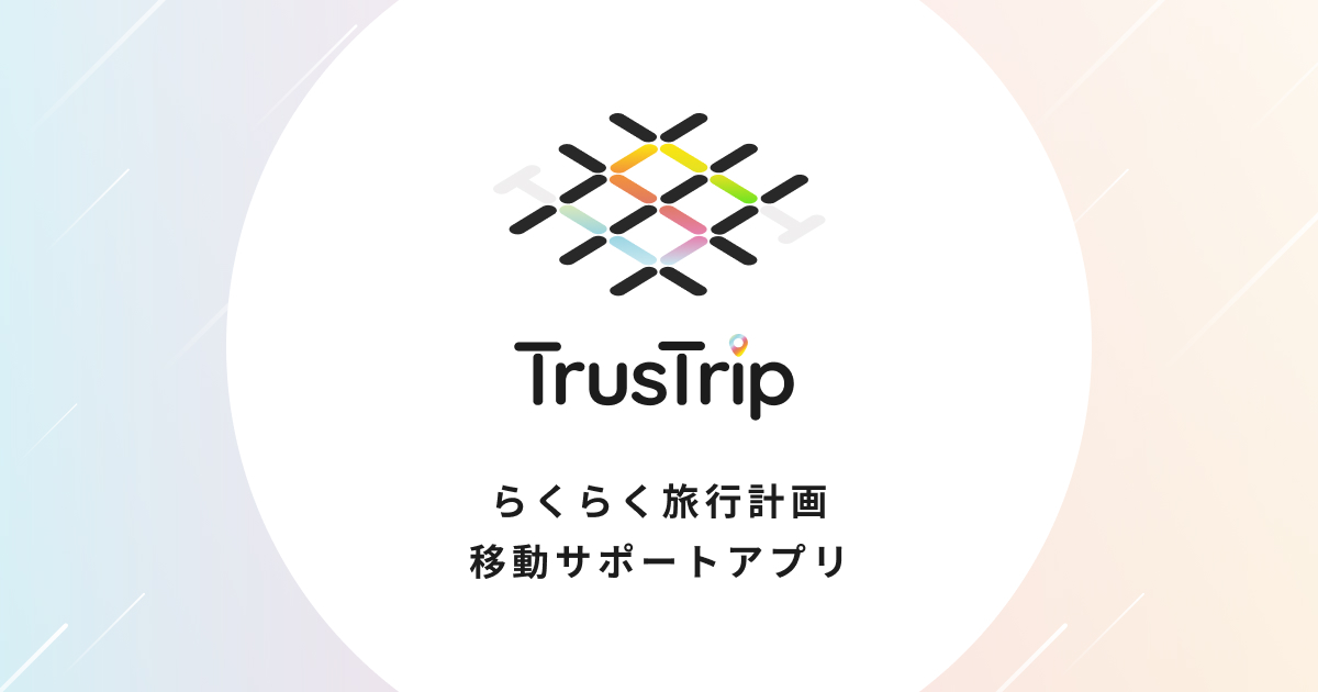 旅行計画、移動サポートアプリ TrusTrip（トラストリップ）